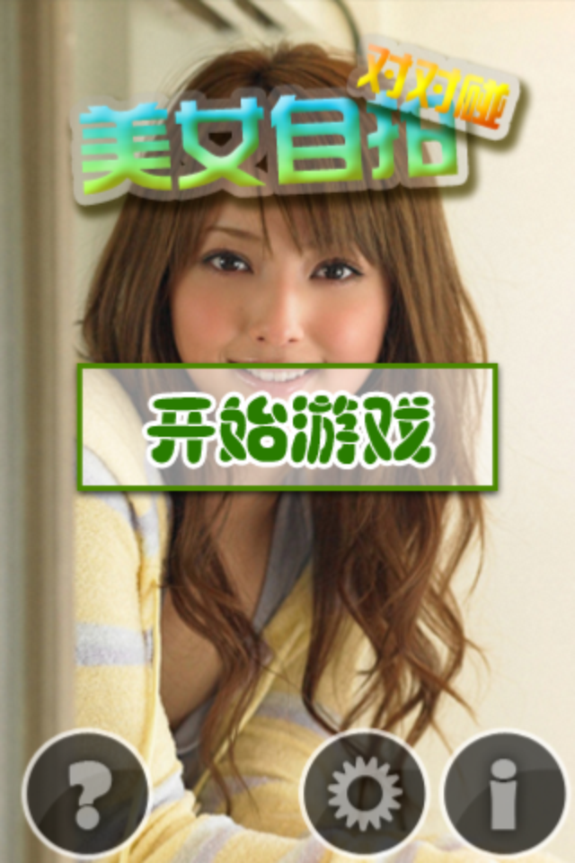 美女对对碰+-+iphone限时免费软件游戏